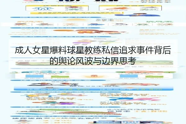 成人女星爆料球星教练私信追求事件背后的舆论风波与边界思考