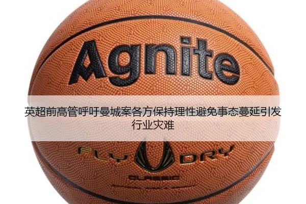 英超前高管呼吁曼城案各方保持理性避免事态蔓延引发行业灾难
