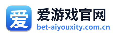 爱游戏官网